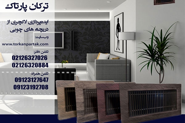 ایده پردازی دریچه های چوبی در آپارتمان