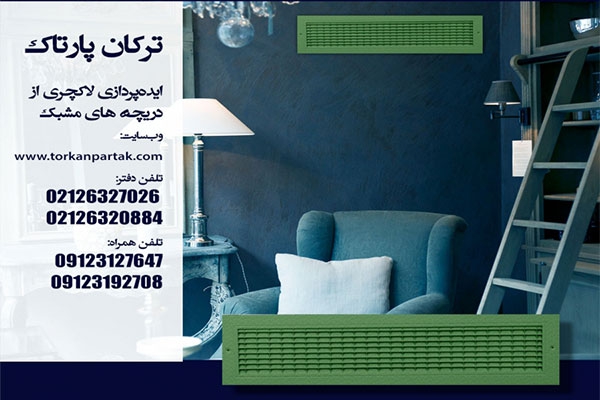 دریچه های مشبک در منزل